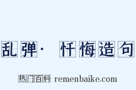 乱弹·忏悔造句是什么意思的图片